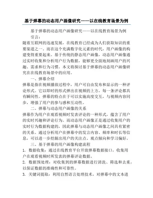 基于弹幕的动态用户画像研究——以在线教育场景为例
