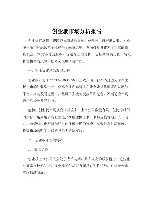 创业板市场分析报告