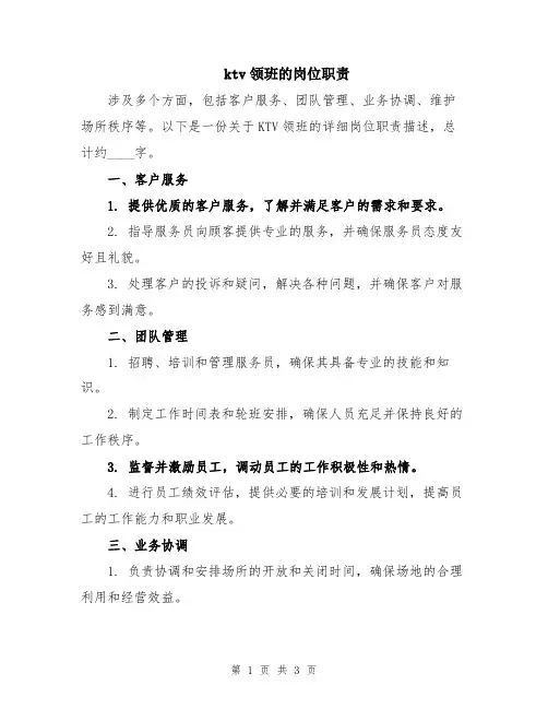 ktv领班的岗位职责