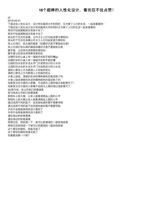 16个超棒的人性化设计，看完忍不住点赞！