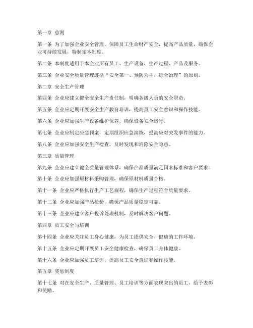 企业安全质量管理制度范本