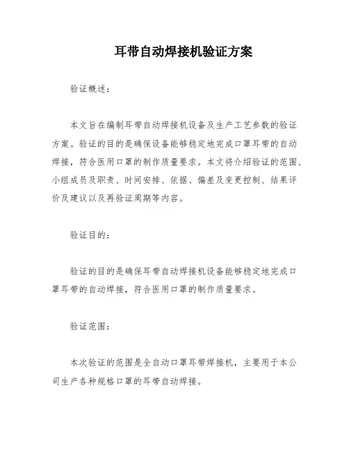 耳带自动焊接机验证方案