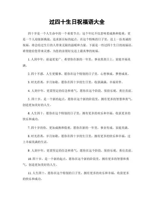 过四十生日祝福语大全