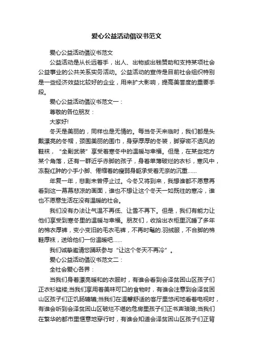爱心公益活动倡议书范文