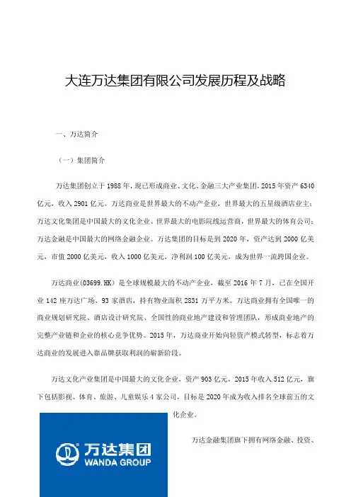 大连万达集团公司发展历程及战略