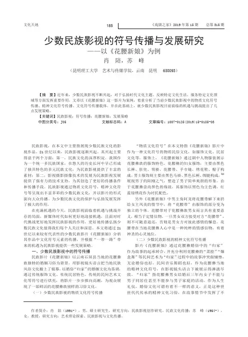 少数民族影视的符号传播与发展研究——以《花腰新娘》为例