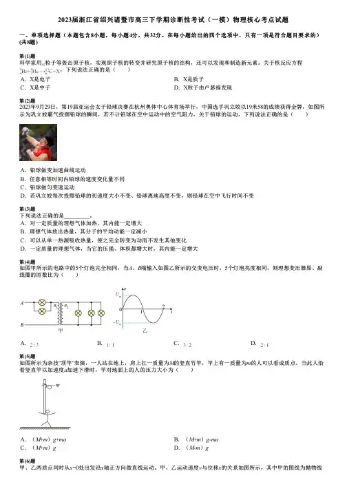 2023届浙江省绍兴诸暨市高三下学期诊断性考试(一模)物理核心考点试题