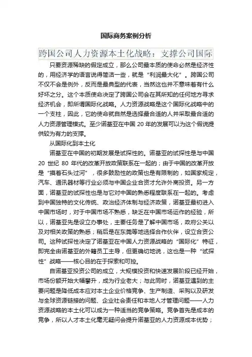 国际商务案例分析