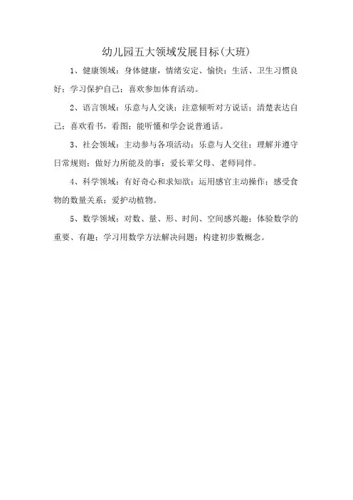 幼儿园五大领域发展目标(大班)