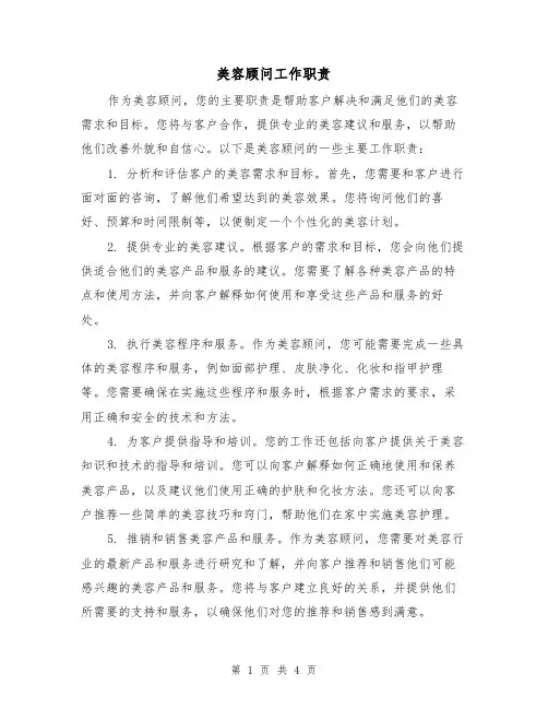 美容顾问工作职责(3篇)