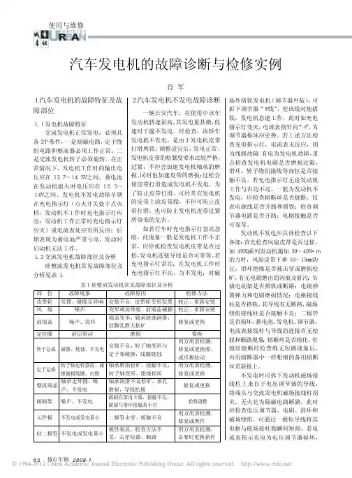 汽车发电机的故障诊断与检修实例