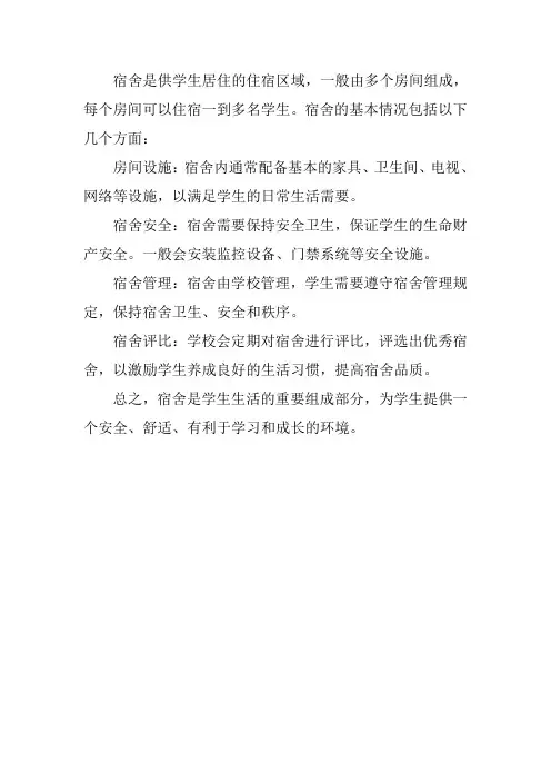 宿舍基本情况简介50字