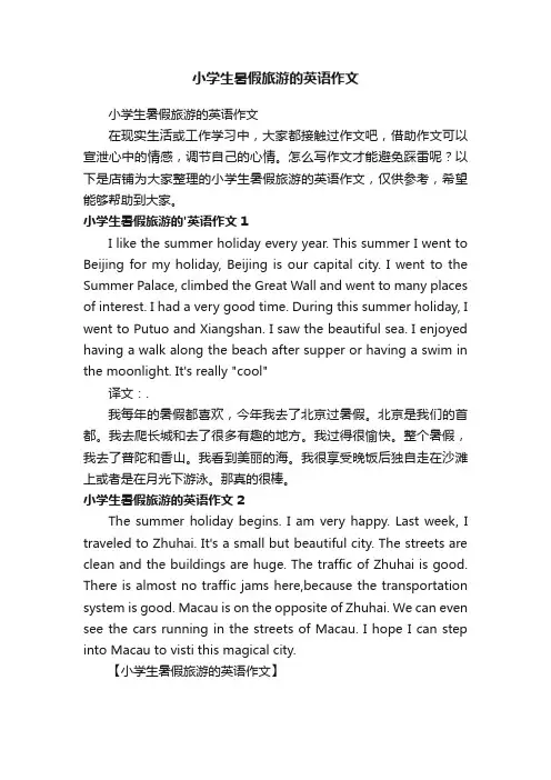 小学生暑假旅游的英语作文
