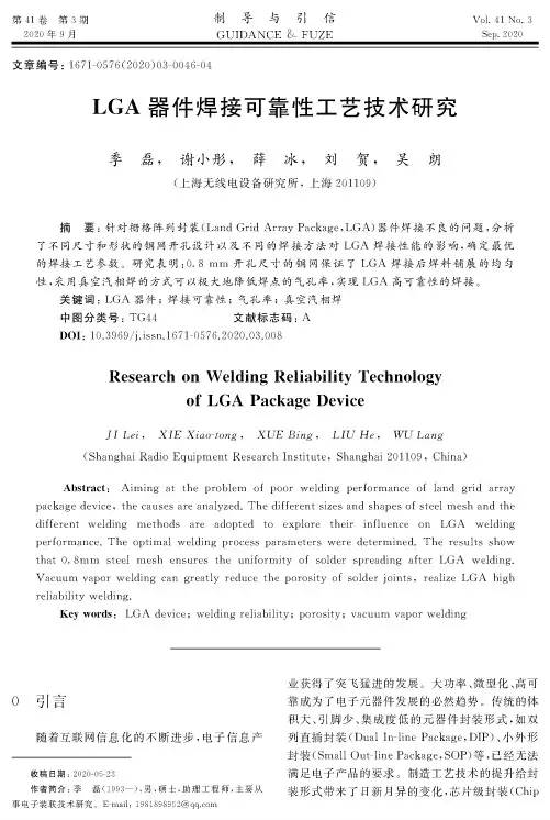 LGA器件焊接可靠性工艺技术研究