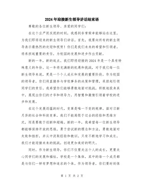2024年迎接新生领导讲话结束语