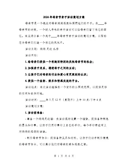 2024年母亲节亲子活动策划方案(2篇)
