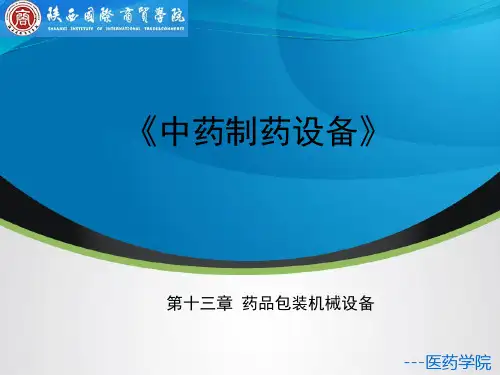 药品包装机械设备