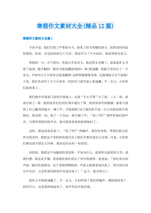 寒假作文素材大全(精品12篇)