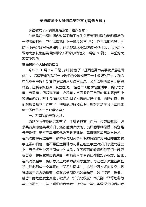 英语教师个人研修总结范文（精选9篇）