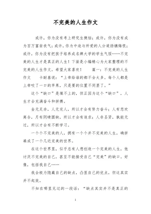 优秀作文：不完美的人生作文