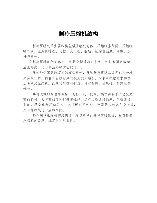 制冷压缩机结构