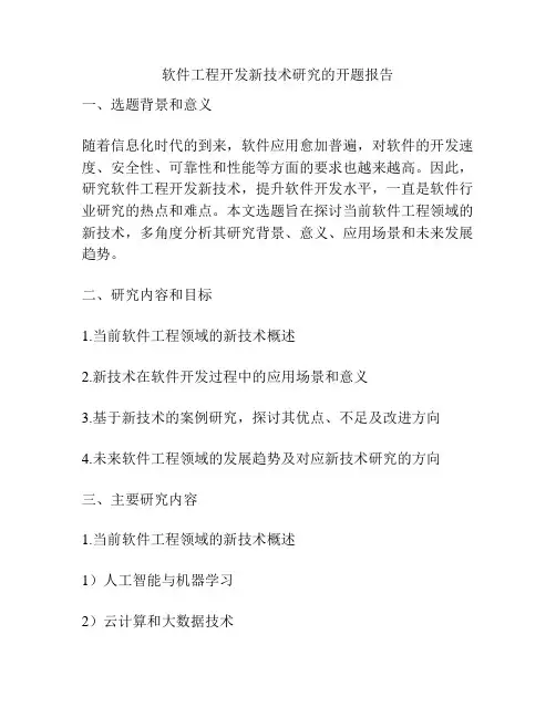 软件工程开发新技术研究的开题报告