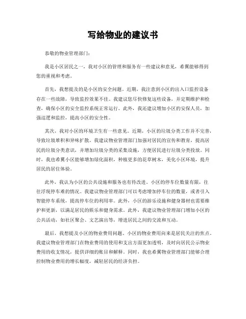 写给物业的建议书