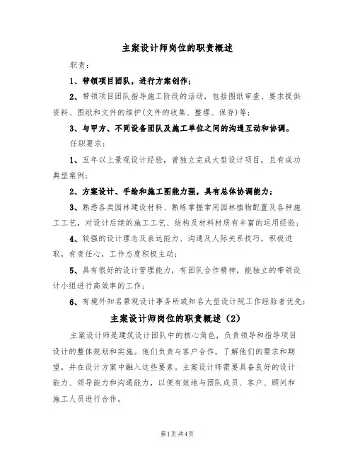 主案设计师岗位的职责概述(3篇)