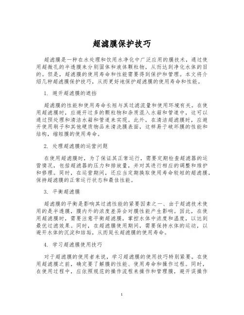 超滤膜保护技巧
