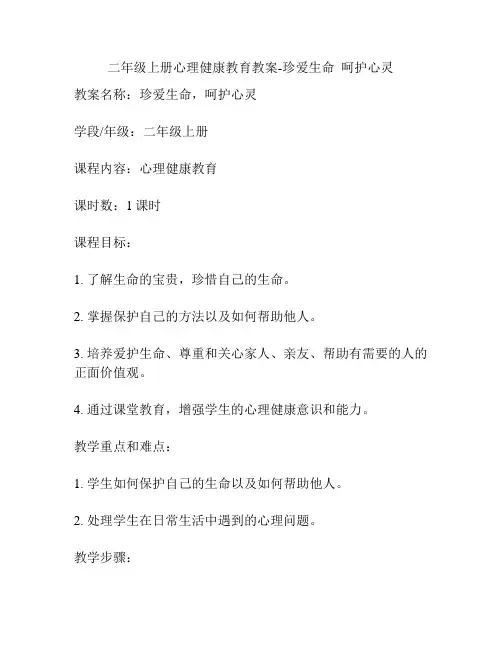 二年级上册心理健康教育教案-珍爱生命、呵护心灵
