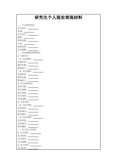 研究生个人现实表现材料