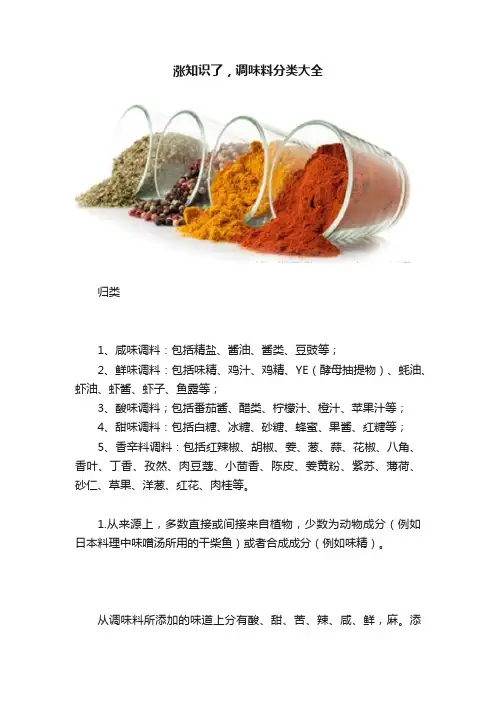 涨知识了，调味料分类大全