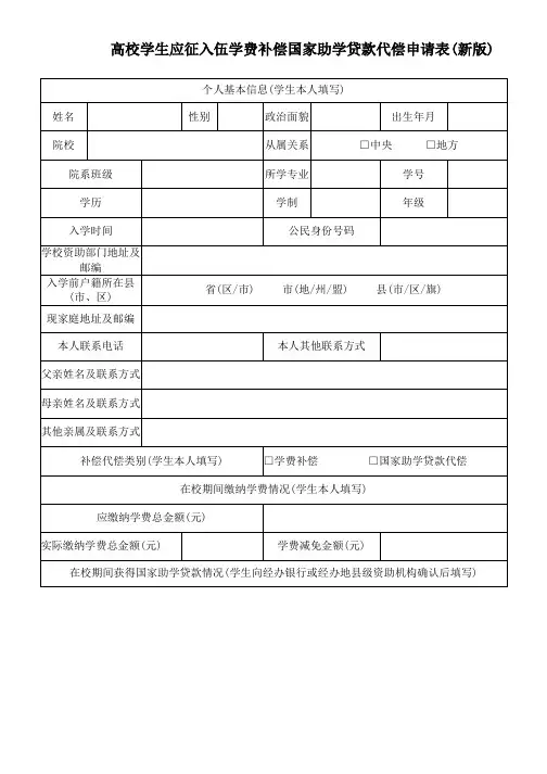 高校学生应征入伍学费补偿国家助学贷款代偿申请表(新版)
