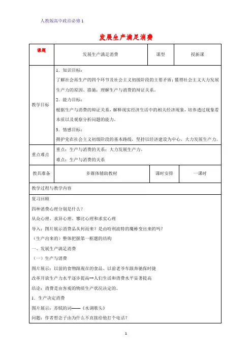 人教版高中政治必修1精品教学设计14：4.1 发展生产 满足消费教案