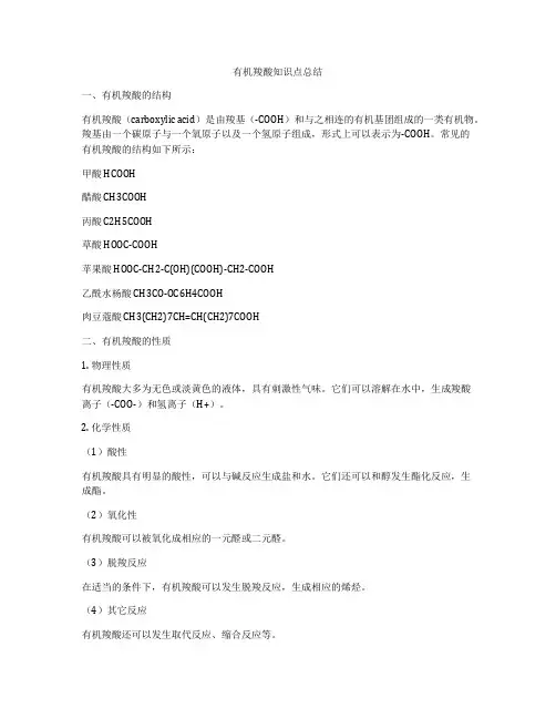 有机羧酸知识点总结