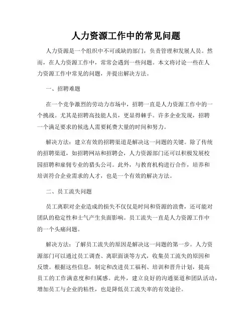 人力资源工作中的常见问题