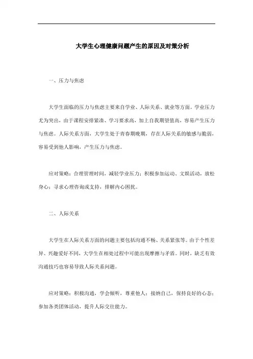 大学生心理健康问题产生的原因及对策分析