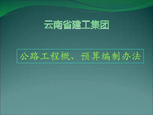 公路工程预算编制办法