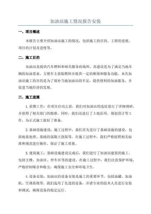 加油站施工情况报告安装