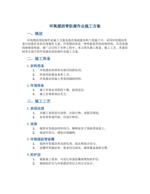 环氧煤沥青防腐作业施工方案