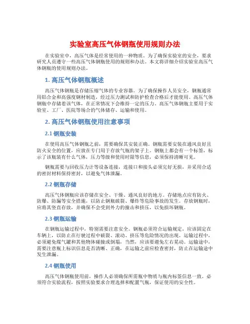 实验室高压气体钢瓶使用规则办法