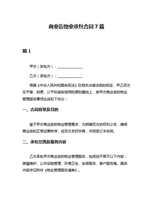商业街物业承包合同7篇
