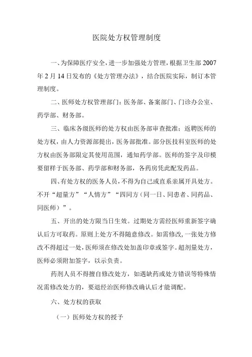 医院处方权管理制度