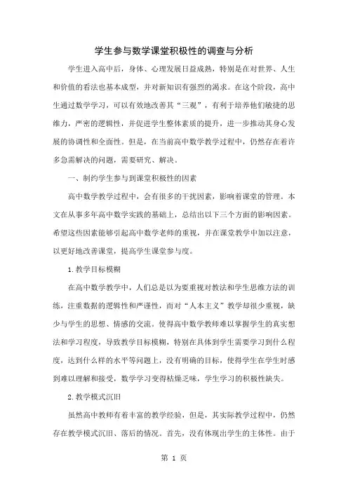 学生参与数学课堂积极性的调查与分析共4页