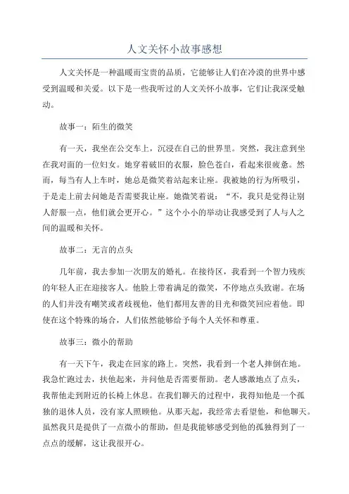 人文关怀小故事感想