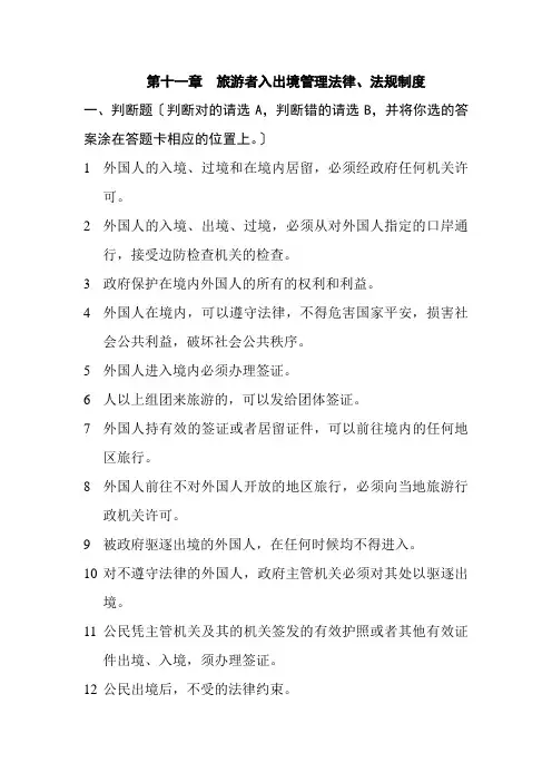 旅游专业《11第十一章旅游者入出境管理法律、法规制度》