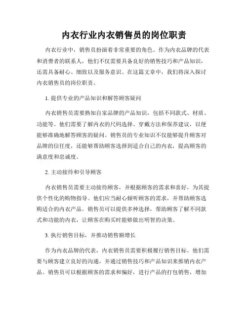 内衣行业内衣销售员的岗位职责
