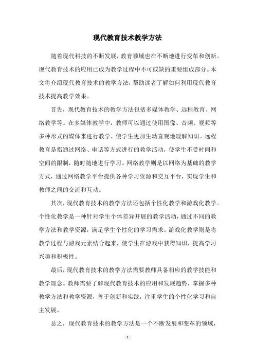 现代教育技术教学方法