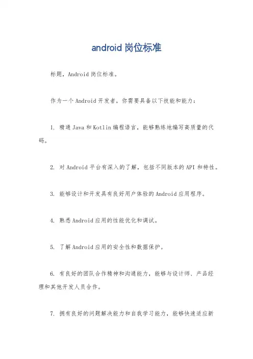 android岗位标准