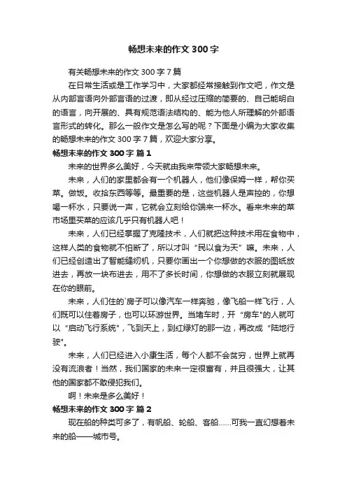 有关畅想未来的作文300字7篇